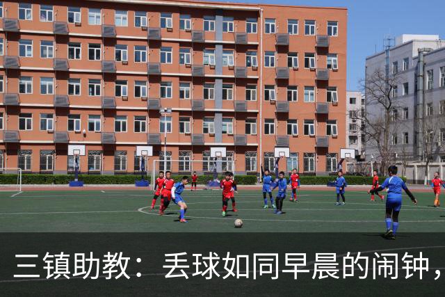 三镇助教：丢球如同早晨的闹钟，扳平后却被冷水浇灭热情