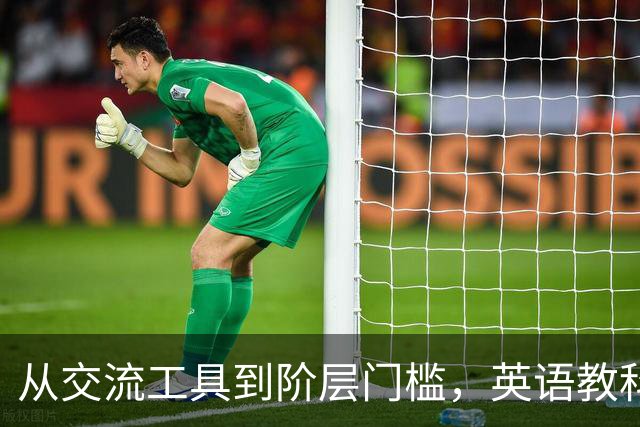 从交流工具到阶层门槛，英语教科书的背后故事