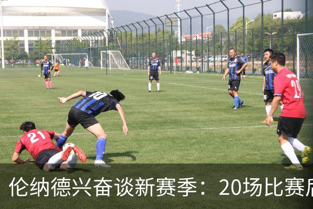 伦纳德兴奋谈新赛季：20场比赛后才能揭晓魔法密码