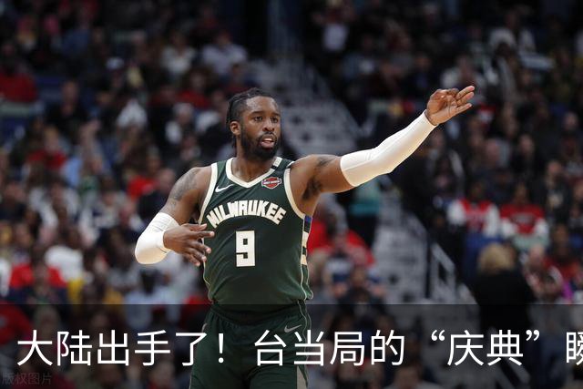 大陆出手了！台当局的“庆典”瞬间变得紧张兮兮