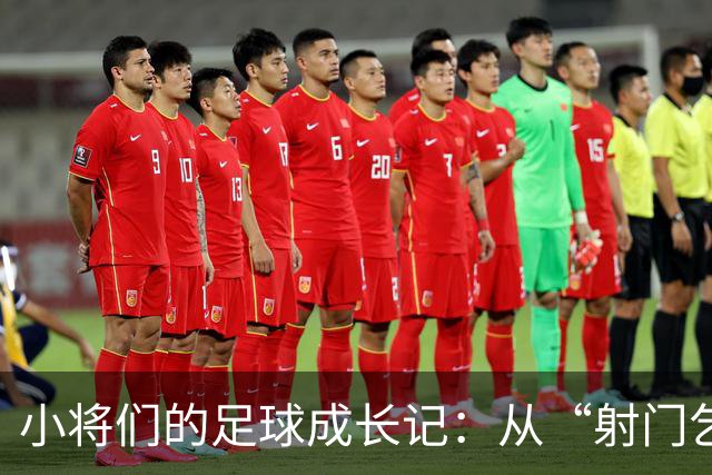 小将们的足球成长记：从“射门乞丐”到“高级踢法”的梦想之旅