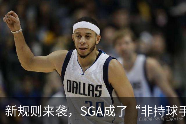 新规则来袭，SGA成了“非持球手臂”的聚焦之星！