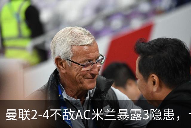 曼联2-4不敌AC米兰暴露3隐患，卡里克“特别之事”豪言遭当头棒喝
