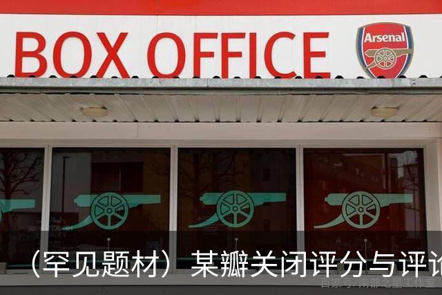 （罕见题材）某瓣关闭评分与评论，且读且珍惜！